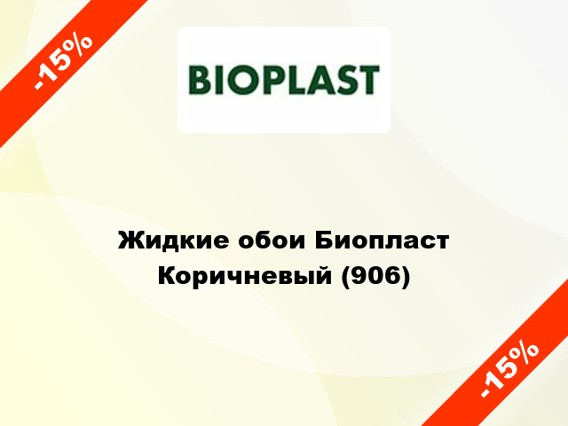 Жидкие обои Биопласт Коричневый (906)