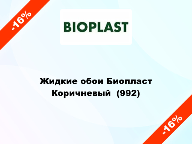 Жидкие обои Биопласт Коричневый  (992)