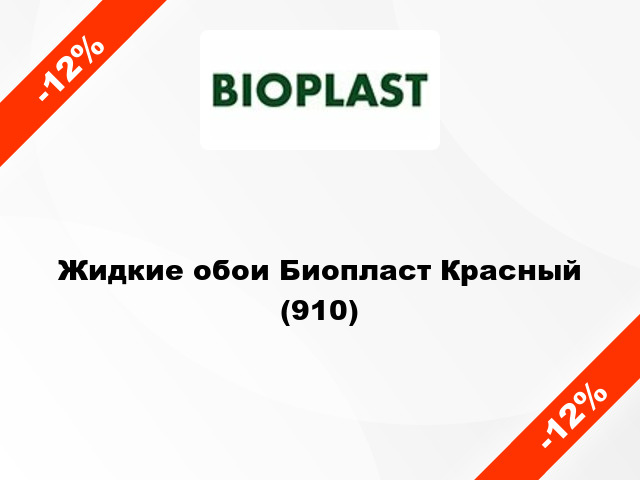 Жидкие обои Биопласт Красный (910)