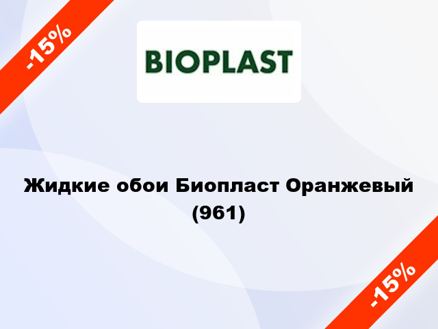 Жидкие обои Биопласт Оранжевый (961)