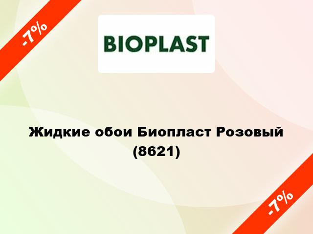 Жидкие обои Биопласт Розовый (8621)