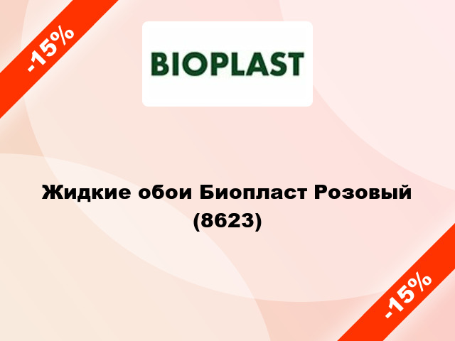 Жидкие обои Биопласт Розовый (8623)