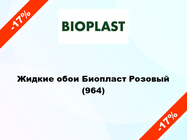 Жидкие обои Биопласт Розовый (964)