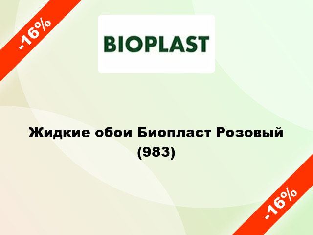 Жидкие обои Биопласт Розовый (983)