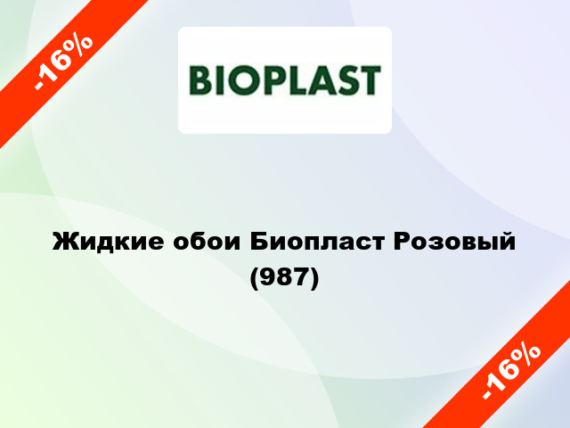 Жидкие обои Биопласт Розовый (987)