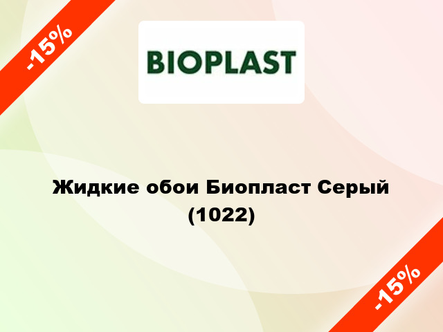 Жидкие обои Биопласт Серый (1022)