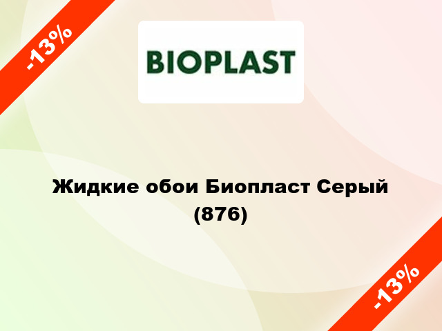 Жидкие обои Биопласт Серый (876)