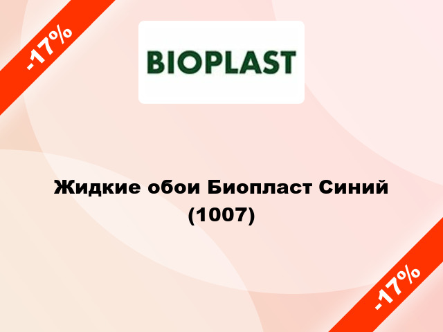 Жидкие обои Биопласт Синий (1007)