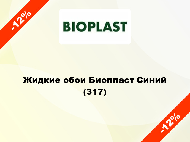 Жидкие обои Биопласт Синий (317)