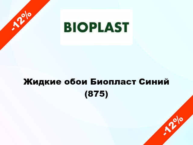 Жидкие обои Биопласт Синий (875)