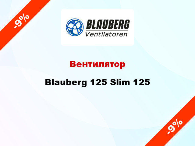 Вентилятор Blauberg 125 Slim 125