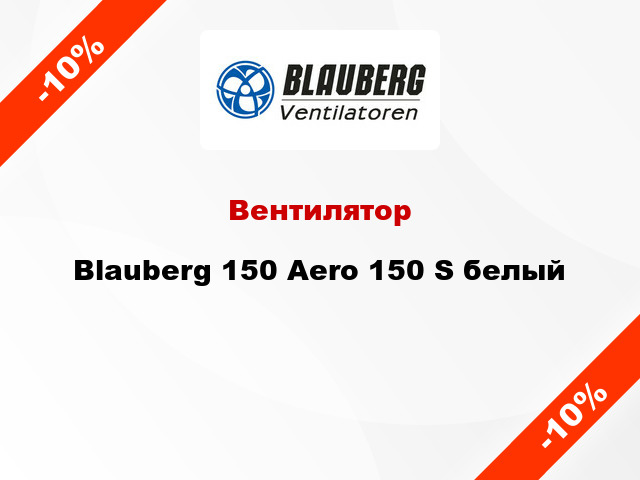 Вентилятор Blauberg 150 Aero 150 S белый