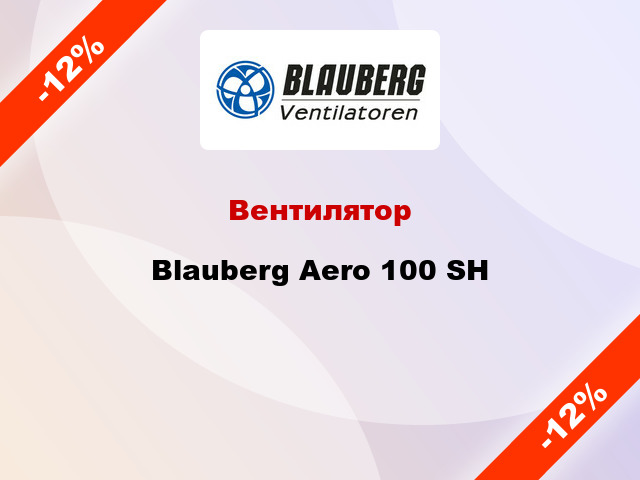 Вентилятор Blauberg Aero 100 SН