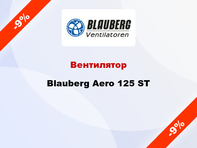 Вентилятор Blauberg Aero 125 ST