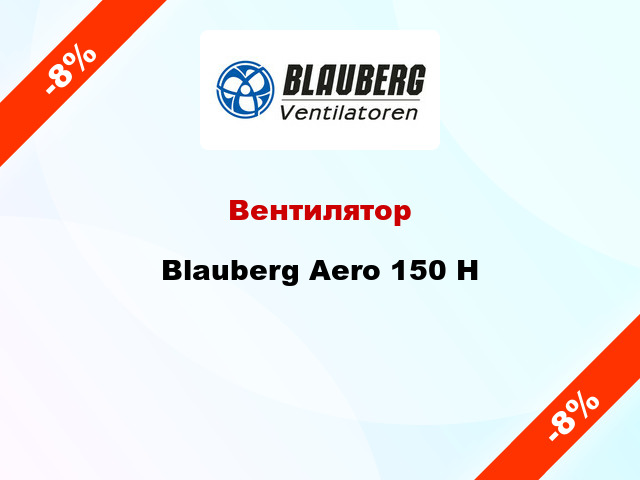 Вентилятор Blauberg Aero 150 Н