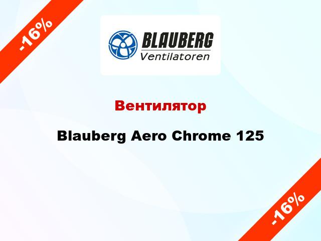 Вентилятор Blauberg Aero Chrome 125