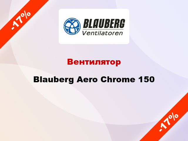 Вентилятор Blauberg Aero Chrome 150