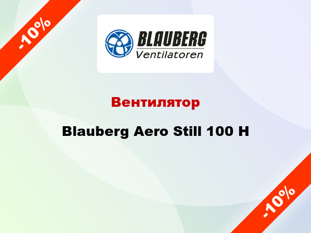 Вентилятор Blauberg Aero Still 100 Н