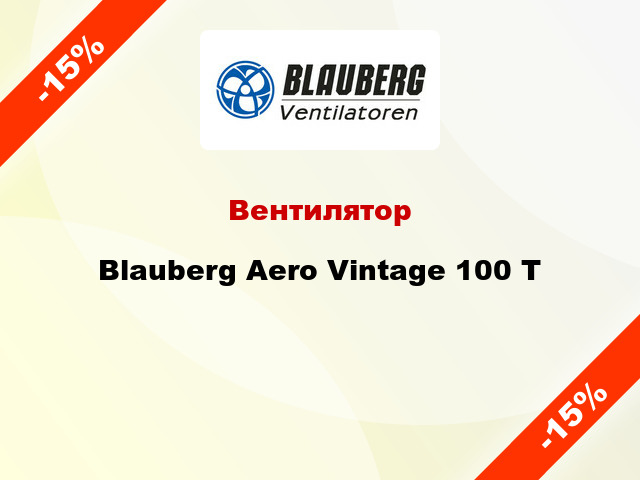 Вентилятор Blauberg Aero Vintage 100 T