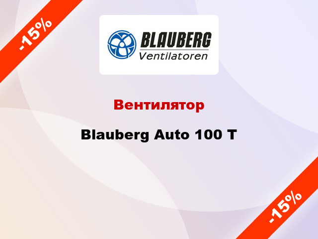 Вентилятор Blauberg Auto 100 Т