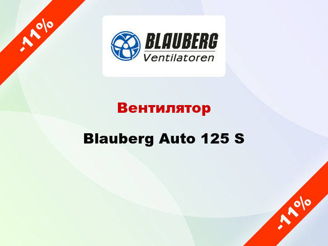 Вентилятор Blauberg Auto 125 S