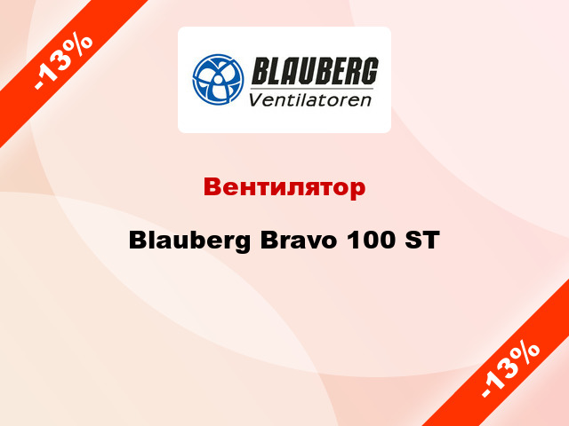 Вентилятор Blauberg Bravo 100 ST