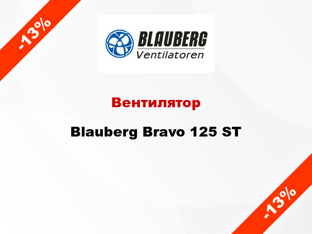 Вентилятор Blauberg Bravo 125 ST