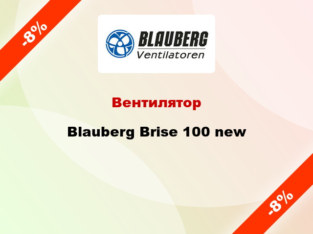 Вентилятор Blauberg Brise 100 new