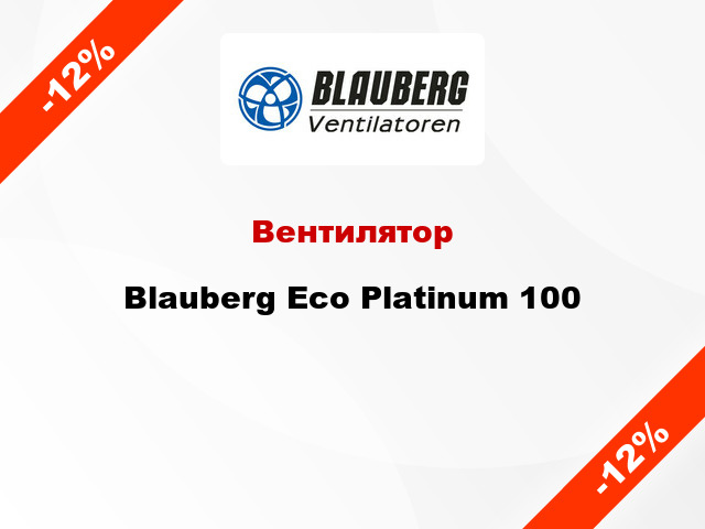 Вентилятор Blauberg Eco Platinum 100