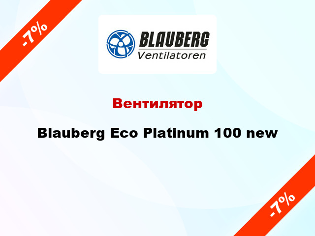 Вентилятор Blauberg Eco Platinum 100 new