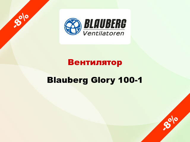 Вентилятор Blauberg Glory 100-1