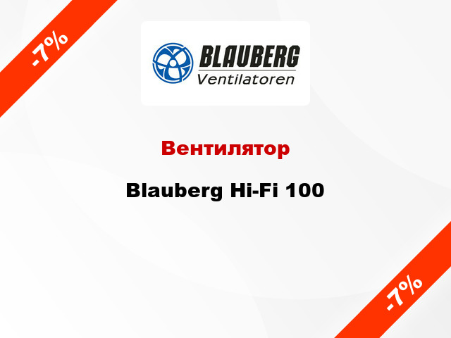 Вентилятор Blauberg Hi-Fi 100