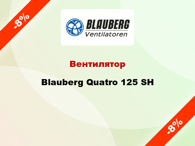 Вентилятор Blauberg Quatro 125 SН