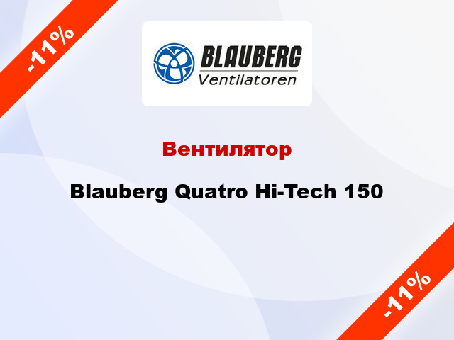 Вентилятор Blauberg Quatro Hi-Tech 150