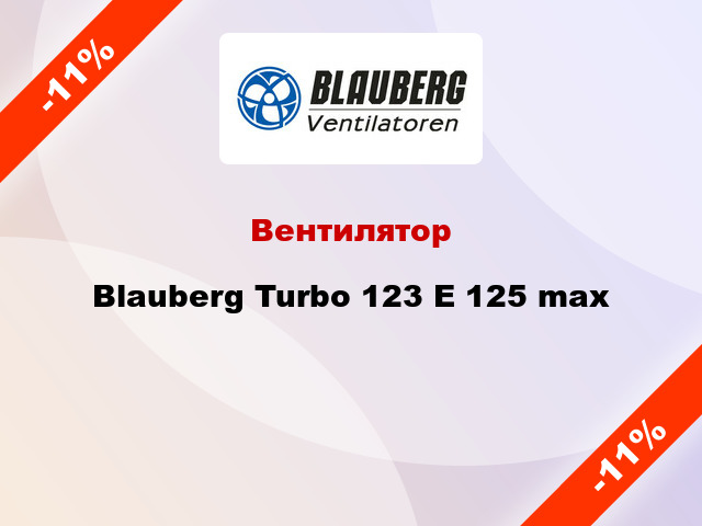 Вентилятор Blauberg Turbo 123 E 125 max