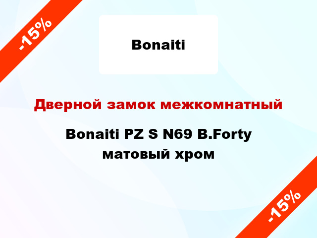 Дверной замок межкомнатный Bonaiti PZ S N69 B.Forty матовый хром