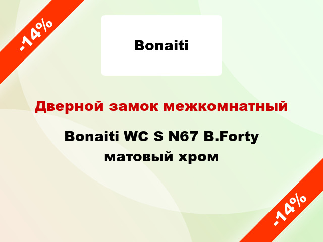 Дверной замок межкомнатный Bonaiti WC S N67 B.Forty матовый хром