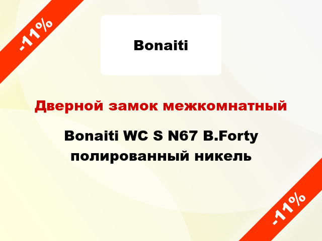 Дверной замок межкомнатный Bonaiti WC S N67 B.Forty полированный никель