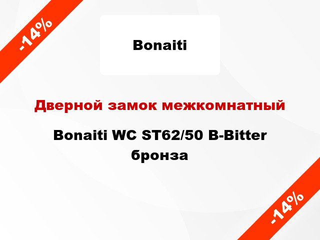 Дверной замок межкомнатный Bonaiti WC ST62/50 B-Bitter бронза