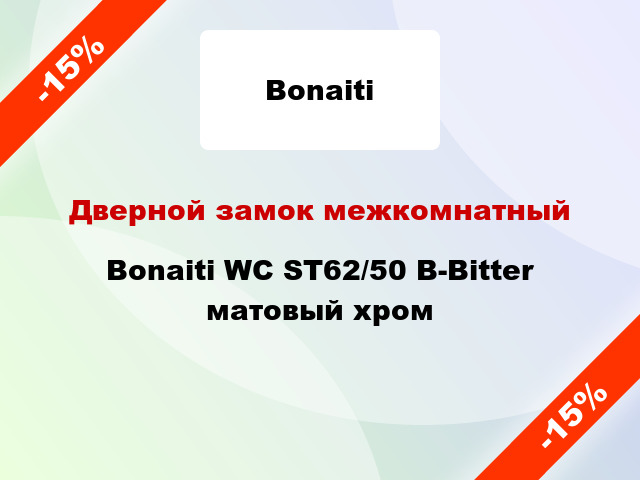 Дверной замок межкомнатный Bonaiti WC ST62/50 B-Bitter матовый хром