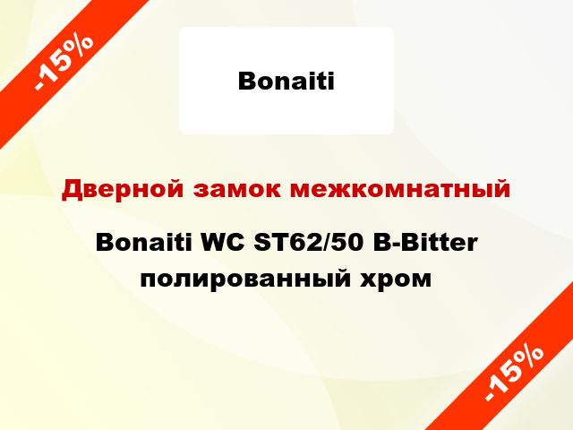 Дверной замок межкомнатный Bonaiti WC ST62/50 B-Bitter полированный хром