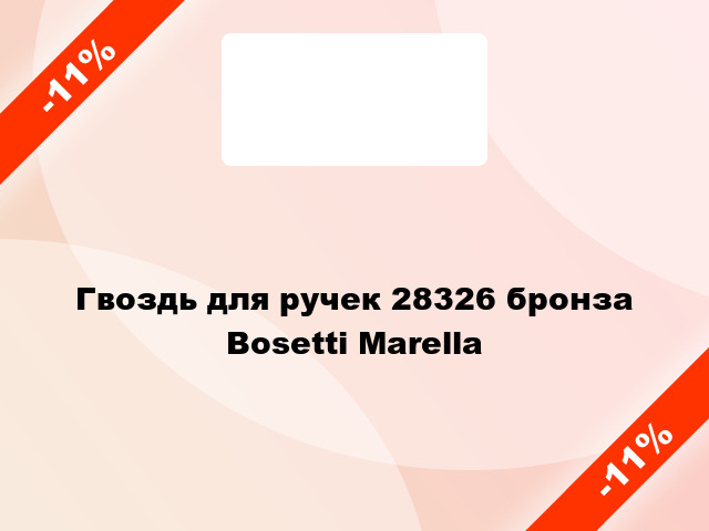 Гвоздь для ручек 28326 бронза Bosetti Marella