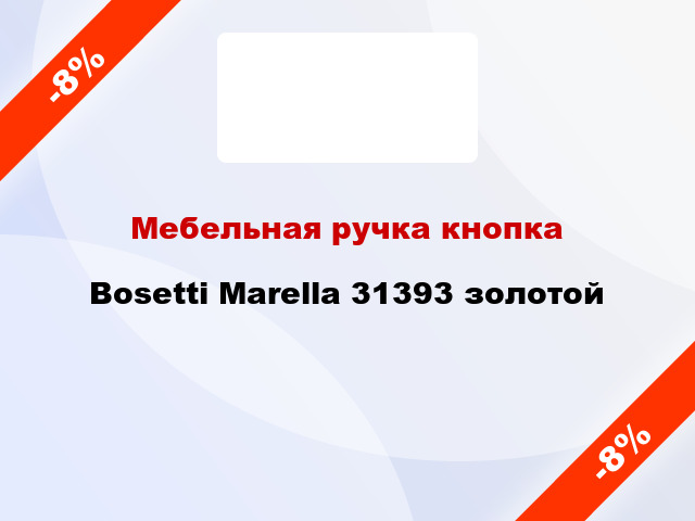 Мебельная ручка кнопка Bosetti Marella 31393 золотой