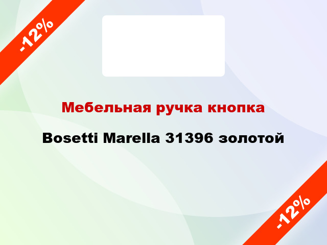 Мебельная ручка кнопка Bosetti Marella 31396 золотой