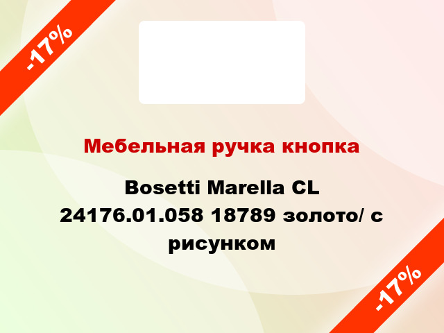 Мебельная ручка кнопка Bosetti Marella CL 24176.01.058 18789 золото/ с рисунком