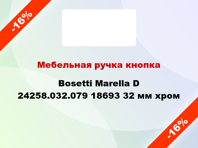 Мебельная ручка кнопка Bosetti Marella D 24258.032.079 18693 32 мм хром