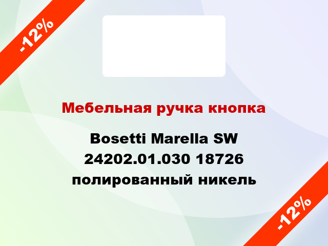 Мебельная ручка кнопка Bosetti Marella SW 24202.01.030 18726 полированный никель