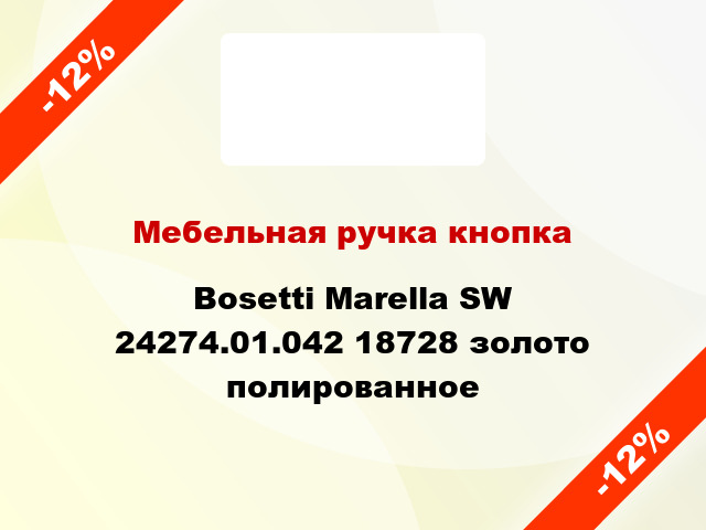 Мебельная ручка кнопка Bosetti Marella SW 24274.01.042 18728 золото полированное