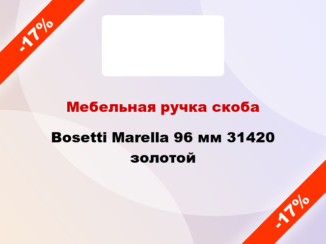 Мебельная ручка скоба Bosetti Marella 96 мм 31420 золотой