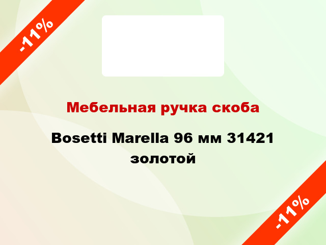 Мебельная ручка скоба Bosetti Marella 96 мм 31421 золотой